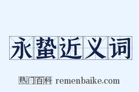 永蛰近义词是什么意思的图片